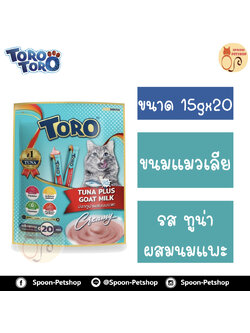 Toro Toro ขนมแมวเลีย โทโร โทโร่ ครีมแมวเลีย รสปลาทูน่า ผสมนมแพะ แพ็คจัมโบ้ 20 ซอง 15gx20