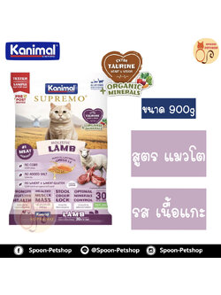 Kanimal Supremo Holistic อาหารแมว คานิมอล ซูพรีโม โฮลิสติก เกรนฟรี สูตรแมวโต รสเนื้อแกะ 900g