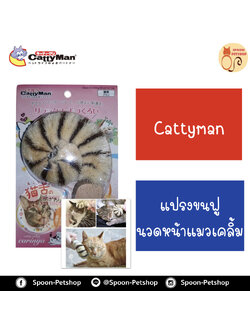 Cattyman แปรงขนฟูนวดหน้าแมวเคลิ้ม ผลิตจากประเทศญี่ปุ่น ช่วยกำจัดขนที่ร่วง