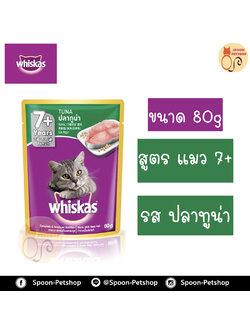 Whiskas อาหารซอง วิสกัส รสปลาทูน่า ขนาด 85 กรัม
