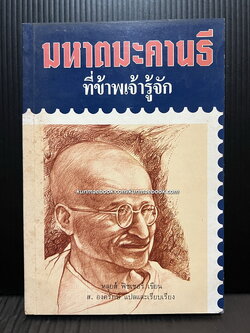 มหาตมะคานธี ที่ข้าพเจ้ารู้จัก (Gandhi His Life and Message for the World)