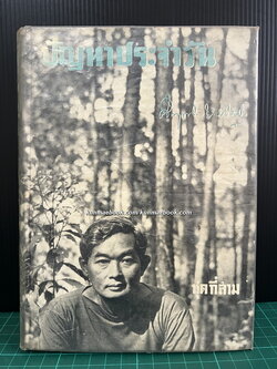 ปัญหาประจำวัน ชุดที่สาม *ใบหุ้มปก จากฝีมือถ่ายภาพโดย \'รงค์ วงษ์สวรรค์