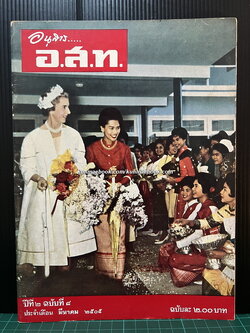 อนุสาร อ.ส.ท. ปีที่ 2 ฉบับที่ 8 พ.ศ. 2505 ( ฉบับรับเสด็จพระเจ้ากรุงเดนมาร์คที่เชียงใหม่ )