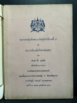 พระบาทสมเด็จพระเจ้าอยู่หัวรัชกาลที่ ๙ กับพระราชกรณียกิจทางศาสนา โดย พันเอกปิ่น มุทุกันต์