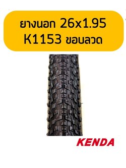 ยางนอกจักรยานขอบลวด KENDA K1153 26x1.95