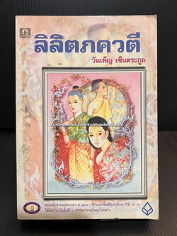 ลิลิตภควตี *ชนะเลิศการประกวดวรรณกรรมประจำปี 2521 ของ ธนาคารกรุงเทพ จำกัด*