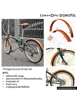 บังโคลนจักรยาน DAHON Vintage bicycle fender set ลายไม้ vintage ผลิตจากพลาสติก PP ที่เป็นมิตรกับสิ่งแวดล้อม สำหรับรถล้อ 20"