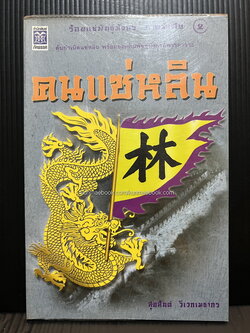 ร้อยแช่พันธุ์มังกร ภาคพิเศษ คนแซ่หลิน