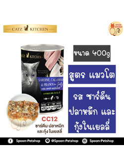 Catz Kitchen อาหารกระป๋อง แคทซ์ คิทเช่น รสปลาซาร์ดีน ปลาหมึก และกุ้ง ในเยลลี่ 400g