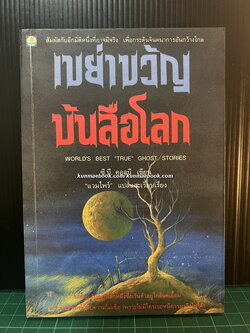 เขย่าขวัญบันลือโลก (World's Best True Ghost Stories)