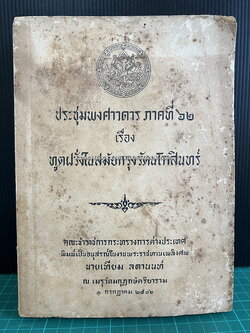 ประชุมพงศาวดารภาคที่ 62 เรื่องทูตฝรั่งในสมัยกรุงรัตนโกสินทร์ / อนุสรณ์ นายเทียม ลดานนท์ อดีตหัวหน้ากองคลัง กระทรวงการต่างประเทศ