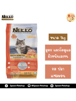 Nekko Holistic & Grain Free อาหารแมว เน็กโกะ โฮลิสติกส์ เกรนฟรี รสแซลมอน สำหรับแมวโต ดูแลผิวหนังและขน 1kg