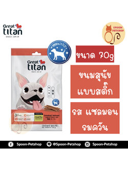 Great Titan ขนมสุนัข เกรท ไททัน แบบสติ๊ก รสแซลมอนรมควัน 70g