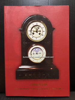 เฉลิมสวรรค์ ประมวลบันทึกเหตุการณ์สวรรคตในรัชกาลที่ ๑ ถึงรัชกาลที่ ๖