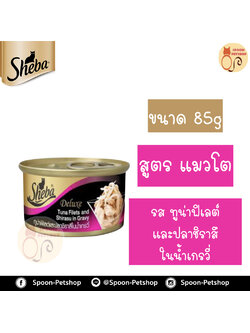 Sheba Deluxe อาหารกระป๋อง ชีบ้า สำหรับแมว รสปลาทูน่าฟิเลต์และปลาชิราสึในน้ำเกรวี่ ขนาด 85 กรัม
