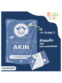 ผ้าห่มเด็ก ใส่ชื่อ วัน เดือน ปีเกิดได้ ลาย นักษัตร รหัส CKA00085 #SOdAbaby