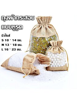 ถุงผ้า ถุงหูรูด ถุงผ้ากระสอบ
