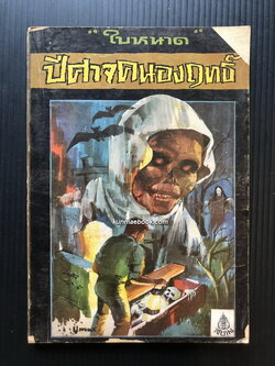 ปีศาจคนองฤทธิ์ โดย ใบหนาด