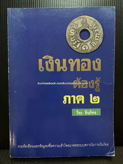 เงินทองต้องรู้ ภาค ๒ โดย วีระ ธีรภัทร *พิมพ์ครั้งแรก