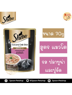 Sheba อาหารซอง ชีบ้า สำหรับแมว รสปลาทูน่าและปูอัด ขนาด 70 กรัม