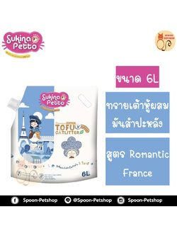 ทรายแมว Sukina Petto Tofu Cat Litter ซูกินะ เพ็ทโตะ ทรายแมวเต้าหู้พรีเมียม ผสมมันสำปะหลัง Mixed 2 in 1 ทำจากธรรมชาติ กลิ่น Romantic France 6L
