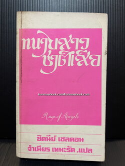 ทนายสาวชาติเสือ หรือ ทนายชาติเสือ (Rage of Angles) ผลงานของ ซิดนีย์ เชลดอน (Sidney Sheldon)