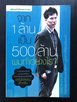 จาก 1 ล้านเป็น 500 ล้าน ผมทำอย่างไร ? โดย กิติชัย เตชะงามเลิศ