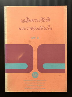 เฉลิมพระเกียรติพระราชวงศ์ฝ่ายใน เล่ม ๒