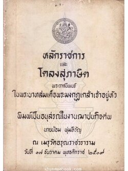 หลักราชการ และ โคลงสุภาษิต พระราชนิพนธ์ใน พระบาทสมเด็จพระมงกุฏเกล้าเจ้าอยู่หัว
