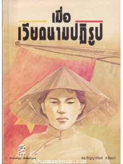 เมื่อเวียดนามปฏิรูป ผลงานของ ดร.ธัญญาทิพย์ ศรีพนา