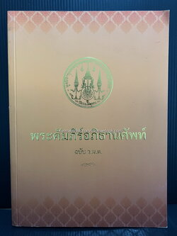 คัมภีร์พระอภิธานศัพท์ ฉบับ ว.ผ.ต. / อนุสรณ์ พระธรรมรัตนากร ( สีนวล ปญญาวชิโร ป.ธ.9 ) อดีตเจ้าอาวาสวัดพระเชตุพนฯ