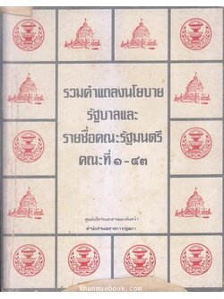รวมคำแถลงนโยบายรัฐบาลและรายชื่อคณะรัฐมนตรี คณะที่ ๑ - ๔๓
