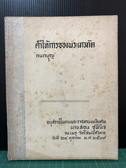 คำให้การของพระเทวทัต โดย กนกบุญ / อนุสรณ์ในงานพระราชทานเพลิงศพ นายสอน ชูพินิจ