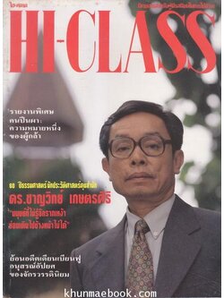 นิตยสารไฮคลาส ปีที่ 11 ฉบับที่ 124 ภาพปก ดร.ชาญวิทย์ เกษตรศิริ