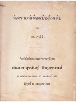 วิเคราะห์เรื่องเมืองไทเดิม ของ ประภาศิริ