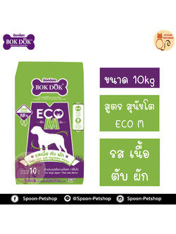 Bok Dok อาหารสุนัข บ็อกด็อก สุนัขโต ECO M สูตรอีโค่ เอ็ม รสเนื้อ ตับ และไก่ 10kg
