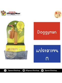 Doggyman แปรงสางขน ไซส์ M สำหรับสุนัขและแมว ผลิตจากประเทศญี่ปุ่น