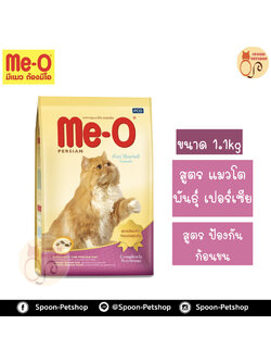 Meo Persian อาหารแมว มีโอ เปอร์เซีย สำหรับแมวโตเปอร์เซีย 1.1kg