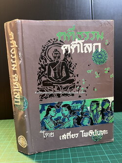 คดีธรรม-คดีโลก ผลงานของ เสถียร โพธินันทะ
