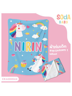ผ้าห่มเด็ก ใส่ชื่อ ลาย UNICORN1 CKA00044 #SOdAbaby #SOdAPrintinG
