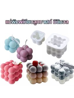 พิมพ์ซิลิโคน บอลสี่เหลี่ยม ลูกบาศก์ 3D