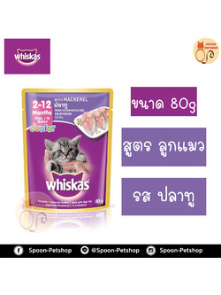 Whiskas อาหารซอง วิสกัส สำหรับลูกแมว รสปลาทู ขนาด 85 กรัม