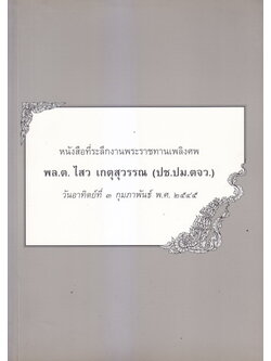หนังสือรุ่นนักเรียนนายร้อยหญิงรุ่นแรก รุ่นเดียวของประเทศไทย