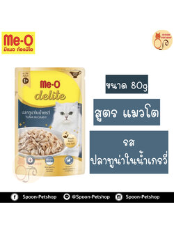 Meo Delite อาหารซอง มีโอ ดีไลท์ แมวโต รสปลาทูน่า ในน้ำเกรวี่ 80g