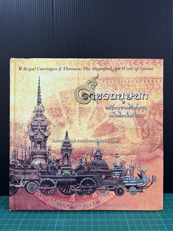 ๙ ราชรถบุษบก อลังการงานศิลปกรรม หนึ่งเดียวในล้านนา