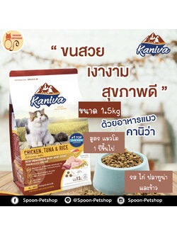 Kaniva อาหารแมว คานิว่า รสไก่ ปลาทูน่า และข้าว 1.5kg