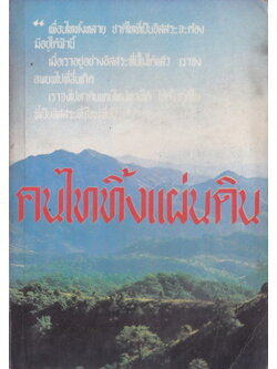คนไททิ้งแผ่นดิน : ผลงานของ สัญญา ผลประสิทธิ์
