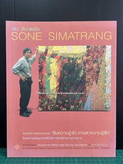 นิทรรศการศิลปกรรมชุด "ลืมความรู้จัก ถามหาความรู้สึก" ของ สน สีมาตรัง sone simatrang *มีลายเซ็น