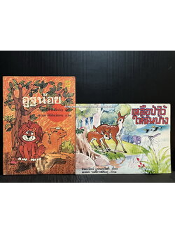 หนังสือนิทานสำหรับเด็ก รวม 2 เล่ม อูฐน้อย+เหลือป่าไว้ให้ฉันบ้าง