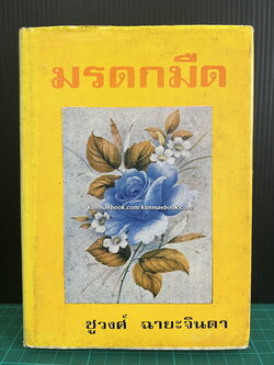 มรดกมืด ( เล่มเดียวจบ ) ผลงานอมตะ ของ ชูวงศ์ ฉายะจินดา